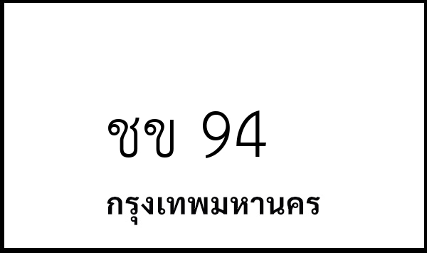 ชข 94